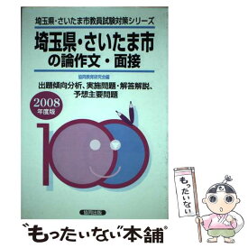 【中古】 埼玉県・さいたま市の専門教養論作文・面接 2008年度版 / 協同出版 / 協同出版 [ペーパーバック]【メール便送料無料】【あす楽対応】