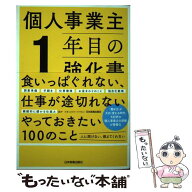 【中古】 個人事業主1年目の強化書 / 天田 幸宏 / 日本実業出版社 [単行本（ソフトカバー）]【メール便送…