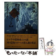 【中古】 遙かなるチベット / 根深 誠 / 山と溪谷社 [単行本]【メール便送料無料】【最短翌日配達対応】