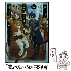 【中古】 ループ8周目は幸せな人生を 7周分の経験値と第三王女の『鑑定』で覚醒した俺は、 02 / 夏目りく / 主婦と生活社 [コミック]【メール便送料無料】【最短翌日配達対応】