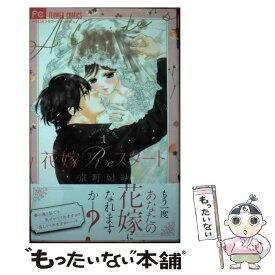 【中古】 花嫁Reスタート 1 / 京町 妃紗 / 小学館 [コミック]【メール便送料無料】【あす楽対応】