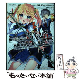 【中古】 世界最高の暗殺者、異世界貴族に転生する 4 / 皇 ハマオ / KADOKAWA [コミック]【メール便送料無料】【あす楽対応】