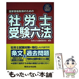 【中古】 社労士受験六法 国家資格取得のための 平成25年対応版 / 社労士六法編集委員会 / 東京法令出版 [単行本（ソフトカバー）]【メール便送料無料】【あす楽対応】