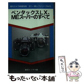 【中古】 ペンタックスLX、MEスーパーのすべて / 朝日ソノラマ / 朝日ソノラマ [新書]【メール便送料無料】【最短翌日配達対応】