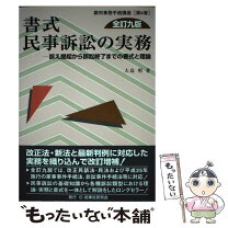 楽天市場】民事訴訟 書式の通販 