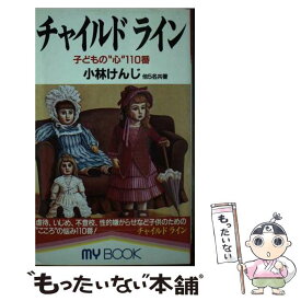 【中古】 チャイルドライン 子どもの“心”110番 / 小林 けんじ / 文化創作出版 [新書]【メール便送料無料】【あす楽対応】