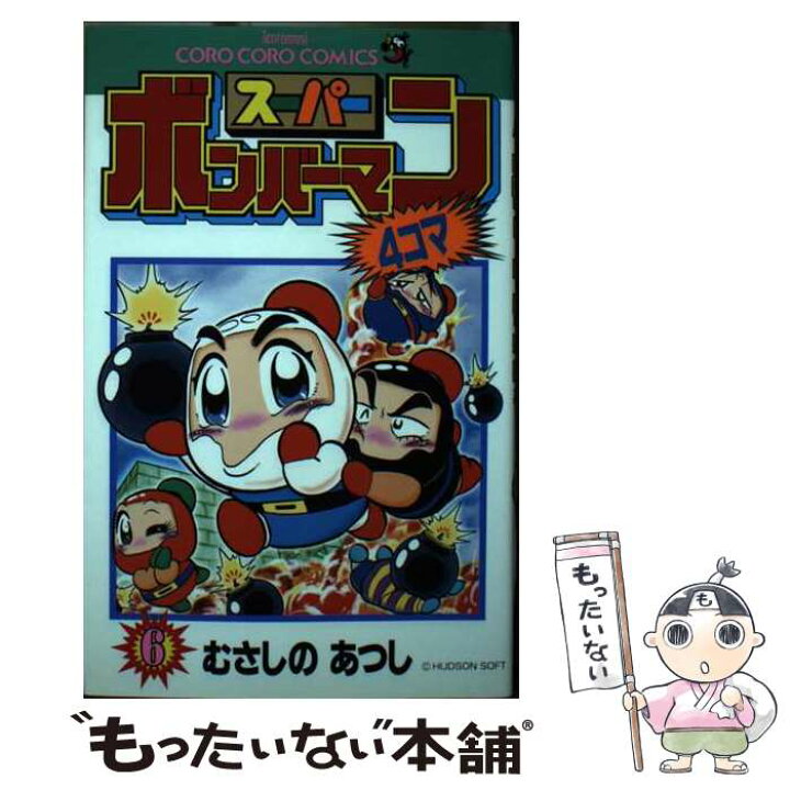 楽天市場】【中古】 スーパーボンバーマン4コマ 6 / むさしの あつし  