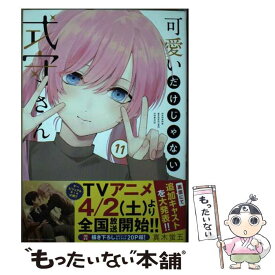 【中古】 可愛いだけじゃない式守さん 11 / 真木 蛍五 / 講談社 [コミック]【メール便送料無料】【あす楽対応】