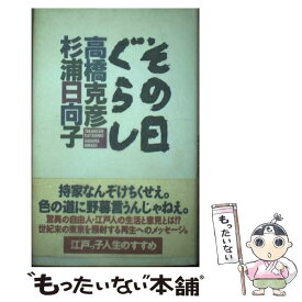 【中古】 その日ぐらし / 高橋 克彦, 杉浦 日向子 / PHP研究所 [単行本]【メール便送料無料】【最短翌日配達対応】