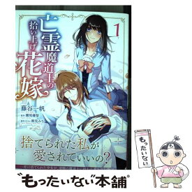 【中古】 亡霊魔道士の拾い上げ花嫁 1 / 藤谷一帆 / オーバーラップ [単行本]【メール便送料無料】【あす楽対応】