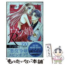 【中古】 ウソ婚Rose 1 / 時名 きうい / 講談社 [コミック]【メール便送料無料】【あす楽対応】