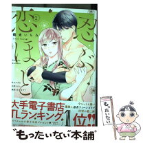 楽天市場】忍ぶ恋ほど 好きすぎる旦那さまに溺愛されてます？の通販