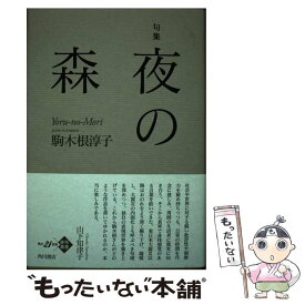 【中古】 夜の森 句集 / 駒木根 淳子 / KADOKAWA [単行本]【メール便送料無料】【あす楽対応】