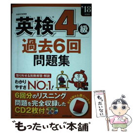 【中古】 英検4級過去6回問題集 ’18年度版 / 成美堂出版編集部 / 成美堂出版 [単行本]【メール便送料無料】【あす楽対応】