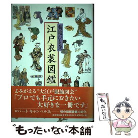 【中古】 江戸衣装図鑑 / 菊地 ひと美 / 東京堂出版 [単行本]【メール便送料無料】【最短翌日配達対応】