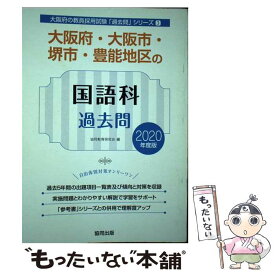 【中古】 大阪府・大阪市・堺市・豊能地区の国語科過去問 2020年度版 / 協同教育研究会 / 協同出版 [単行本]【メール便送料無料】【あす楽対応】