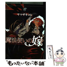 【中古】 魔法使いの嫁（17） / ヤマザキコレ / マッグガーデン [コミック]【メール便送料無料】【最短翌日配達対応】