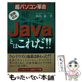 【中古】 Javaとはこれだ！！ 超パソコン革命 / 福島 巌 / カザン [単行本]【メール便送料無料】【あす楽対応】