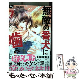 【中古】 無敵の番犬に噛みつかれまして 7 / 夜神 里奈 / 小学館 [コミック]【メール便送料無料】【あす楽対応】