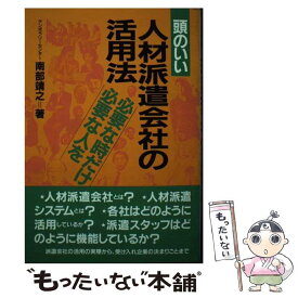 【中古】 頭のいい人材派遣会社の活用法 必要な時だけ必要な人を / 南部 靖之 / 明日香出版社 [単行本（ソフトカバー）]【メール便送料無料】【あす楽対応】