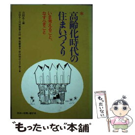 【中古】 高齢化時代の住まいづくり / 吉田 あこ / 彰国社 [単行本]【メール便送料無料】【最短翌日配達対応】