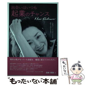 【中古】 出会いはいつも起業のチャンス　人気フォトスタジオを作り上げるまで / 渕本奈美 / 産業能率大学出版部 [単行本]【メール便送料無料】【最短翌日配達対応】