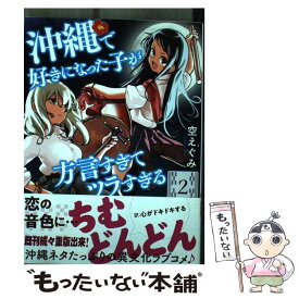 【中古】 沖縄で好きになった子が方言すぎてツラすぎる 2 / 空 えぐみ / 新潮社 [コミック]【メール便送料無料】【あす楽対応】