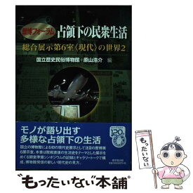 【中古】 占領下の民衆生活 総合展示第6室〈現代〉の世界2 / 原山 浩介, 国立歴史民俗博物館 / 東京堂出版 [単行本]【メール便送料無料】【あす楽対応】