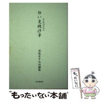 楽天市場】曼珠沙華（本・雑誌・コミック）の通販 