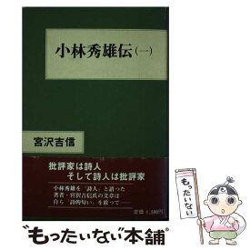 【中古】 小林秀雄伝　1 / 宮沢 吉信 / 近代文藝社 [単行本]【メール便送料無料】【あす楽対応】