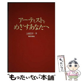 【中古】 アーティストをめざすあなたへ / 大蔵 智景 / 朝日出版社 [単行本]【メール便送料無料】【あす楽対応】