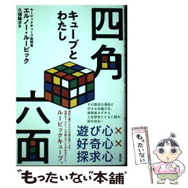 【中古】 四角六面 キューブとわたし / エルノー・ルービック, 久保 陽子 / 光文社 [単行本]【メール便送料無料】【あす楽対応】