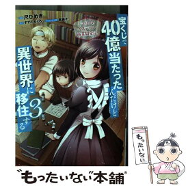 【中古】 宝くじで40億当たったんだけど異世界に移住する マリーのイステリア商業開発記 3 / 尺ひめき, すずの木くろ / 双葉社 [コミック]【メール便送料無料】【あす楽対応】