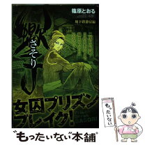 楽天市場】篠原とおる さそりの通販 