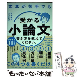 【中古】 文章が苦手でも「受かる小論文」の書き方を教えてください。 / 今道琢也 / 朝日新聞出版 [単行本]【メール便送料無料】【最短翌日配達対応】