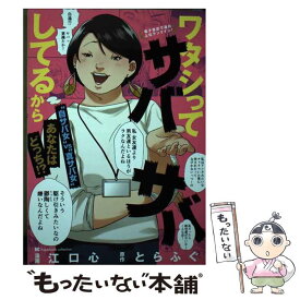 【中古】 ワタシってサバサバしてるから / 江口 心 / 小学館 [コミック]【メール便送料無料】【あす楽対応】