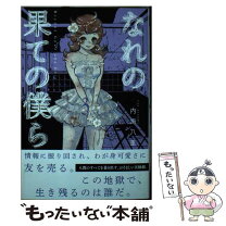 楽天市場】なれの果ての僕ら 講談社の通販 