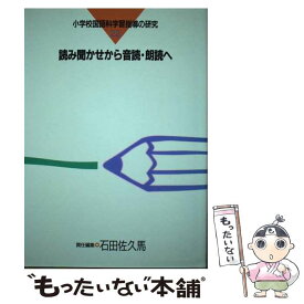 【中古】 読み聞かせから音読・朗読へ / 石田 佐久馬 / 東洋館出版社 [単行本]【メール便送料無料】【あす楽対応】