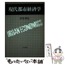 【中古】 現代都市経済学 /日本評論社/宮尾尊弘 / 宮尾 尊弘 / 日本評論社 [単行本]【メール便送料無料】【最短翌日配達対応】