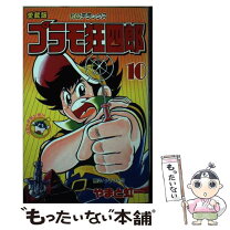 楽天市場】プラモ狂四郎 中古（コミック｜本・雑誌・コミック）の通販 