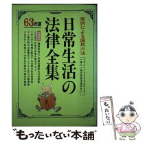 楽天市場】日常生活の法律全集の通販 