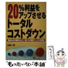 【中古】 20％利益をアップさせるトータルコストダウン 豊富な成功事例をもとに、考え方と実践マニュアルを解 / 松崎 一郎 / ジェイ・イン [単行本]【メール便送料無料】【あす楽対応】