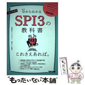 【中古】 SPI3の教科書これさえあれば。 0からわかる 2023年度版 / 就活塾ホワイトアカデミー 採用テスト対策 / [単行本（ソフトカバー）]【メール便送料無料】【あす楽対応】