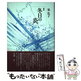 【中古】 冬日の炎 歌集 / 泉弘子 / ながらみ書房 [単行本]【メール便送料無料】【あす楽対応】