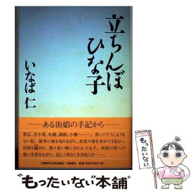 【中古】 立ちんぼひな子 / いなば 仁 / 文藝春秋企画出版部 [単行本]【メール便送料無料】【あす楽対応】