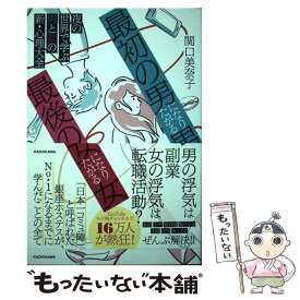 【中古】 「最初の男」になりたがる男、「最後の女」になりたがる女 夜の世界で学ぶ男と女の新・心理大全 / 関口 美奈子 / KADOKAWA [単行本]【メール便送料無料】【あす楽対応】