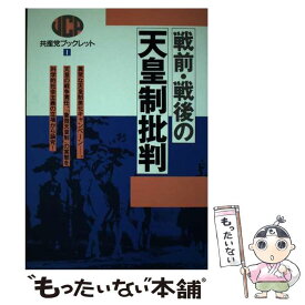 【中古】 戦前・戦後の天皇制批判 / 日本共産党中央委員会出版局 / 日本共産党中央委員会出版局 [ペーパーバック]【メール便送料無料】【あす楽対応】