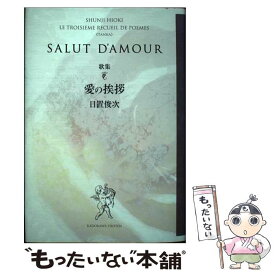 【中古】 愛の挨拶 歌集 / 日置 俊次 / 角川学芸出版 [単行本]【メール便送料無料】【あす楽対応】