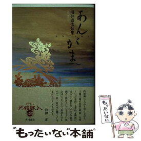 【中古】 あんがま 川井盛次歌集 / 川井　盛次 / 角川学芸出版 [単行本]【メール便送料無料】【あす楽対応】