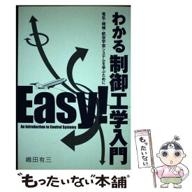 【中古】 わかる制御工学入門 電気・機械・航空宇宙システムを学ぶために / 嶋田 有三 / 産業図書 [単行本]【メール便送料無料】【あす楽対応】